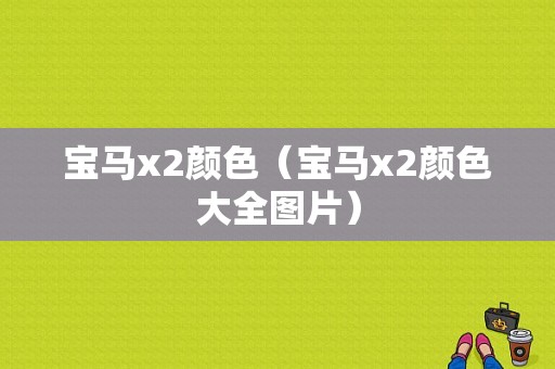 宝马x2颜色（宝马x2颜色大全图片）