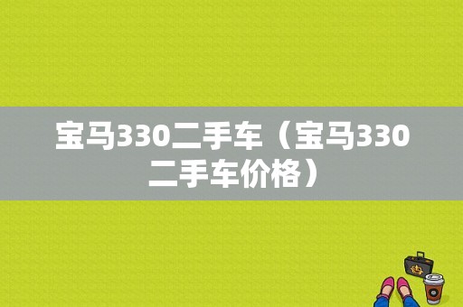宝马330二手车（宝马330二手车价格）