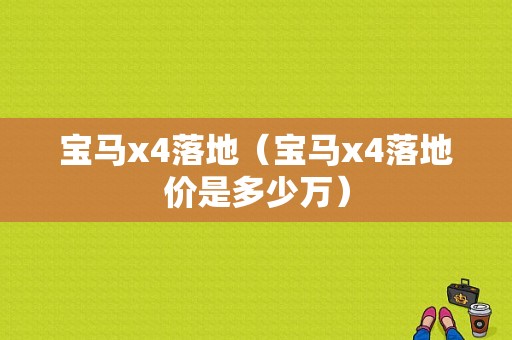 宝马x4落地（宝马x4落地价是多少万）