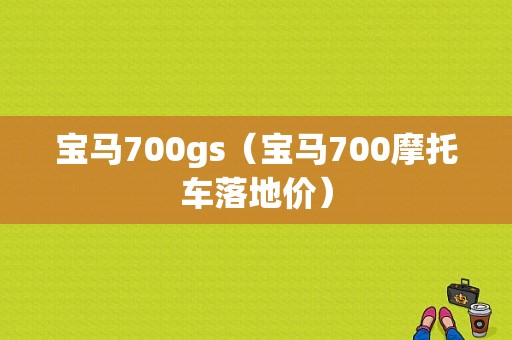 宝马700gs（宝马700摩托车落地价）