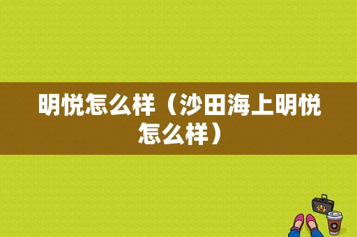 明悦怎么样（沙田海上明悦怎么样）