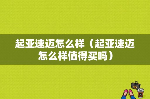 起亚速迈怎么样（起亚速迈怎么样值得买吗）