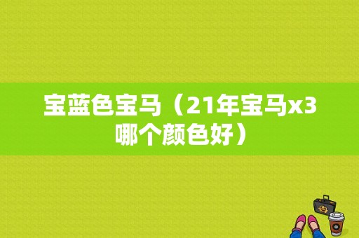 宝蓝色宝马（21年宝马x3哪个颜色好）