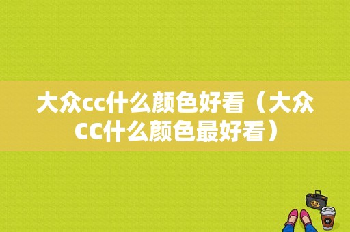 大众cc什么颜色好看（大众CC什么颜色最好看）