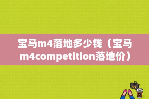 宝马m4落地多少钱（宝马m4competition落地价）