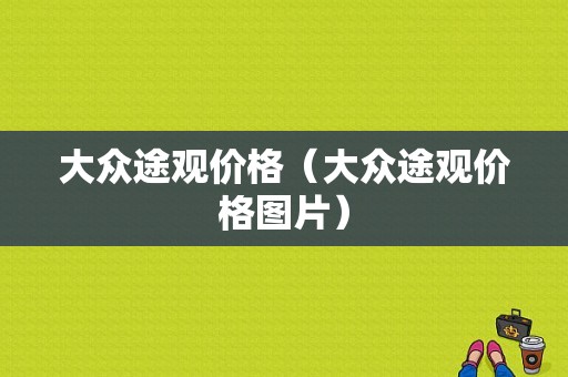 大众途观价格（大众途观价格图片）