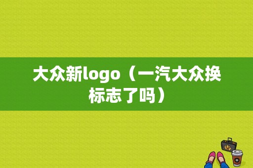 大众新logo（一汽大众换标志了吗）