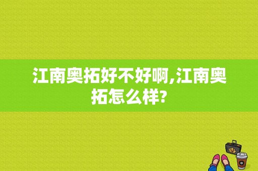 江南奥拓好不好啊,江南奥拓怎么样?