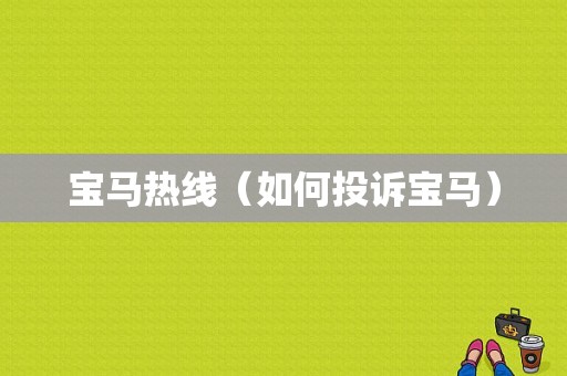 宝马热线（如何投诉宝马）