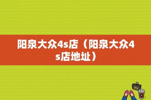 阳泉大众4s店（阳泉大众4s店地址）