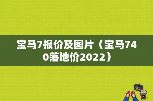 宝马7报价及图片（宝马740落地价2022）