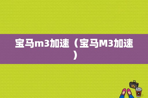宝马m3加速（宝马M3加速）