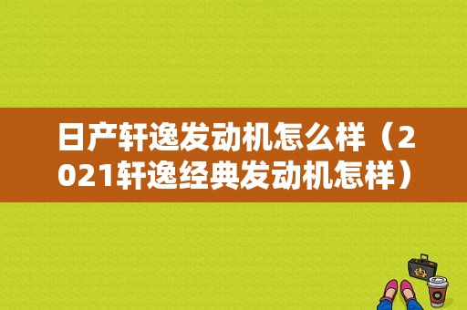 日产轩逸发动机怎么样（2021轩逸经典发动机怎样）