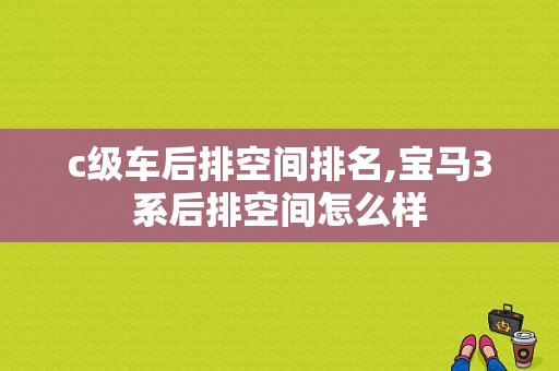 c级车后排空间排名,宝马3系后排空间怎么样