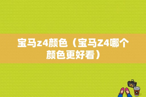 宝马z4颜色（宝马Z4哪个颜色更好看）