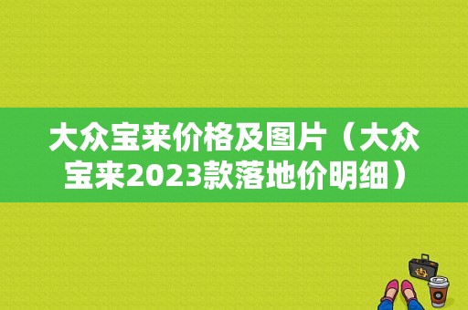 大众宝来价格及图片（大众宝来2023款落地价明细）