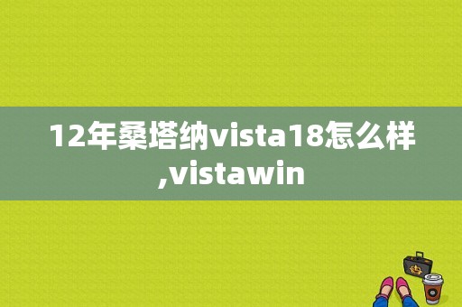 12年桑塔纳vista18怎么样,vistawin