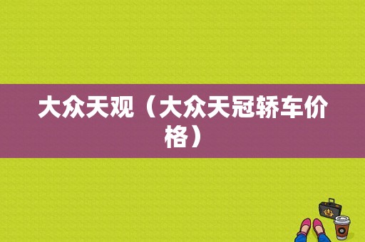 大众天观（大众天冠轿车价格）