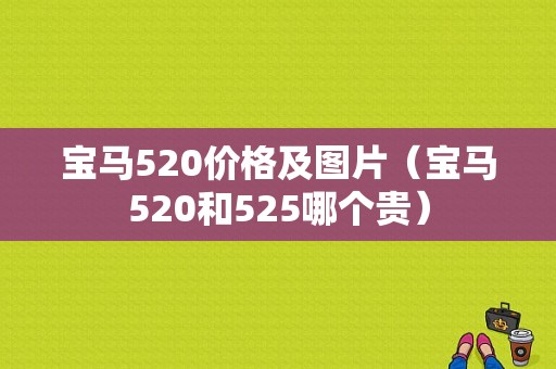 宝马520价格及图片（宝马520和525哪个贵）