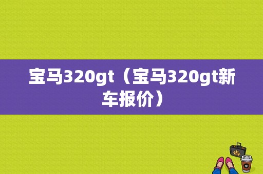 宝马320gt（宝马320gt新车报价）