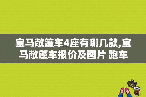 宝马敞篷车4座有哪几款,宝马敞篷车报价及图片 跑车