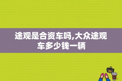 途观是合资车吗,大众途观车多少钱一辆