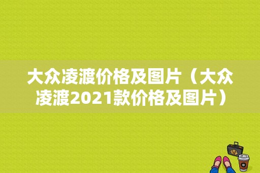 大众凌渡价格及图片（大众凌渡2021款价格及图片）