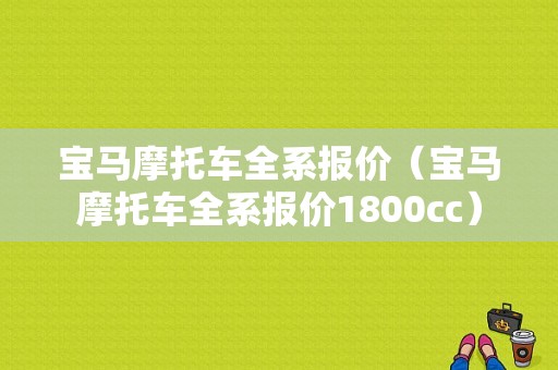 宝马摩托车全系报价（宝马摩托车全系报价1800cc）