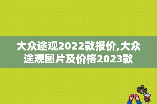 大众途观2022款报价,大众途观图片及价格2023款