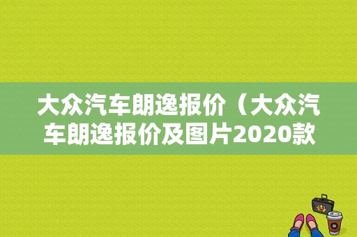 大众汽车朗逸报价（大众汽车朗逸报价及图片2020款）