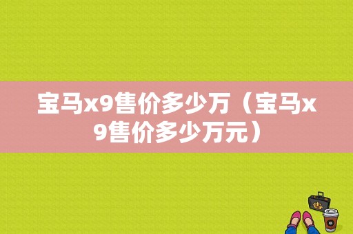 宝马x9售价多少万（宝马x9售价多少万元）