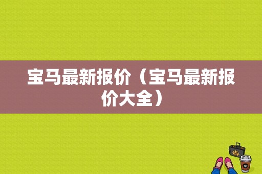 宝马最新报价（宝马最新报价大全）