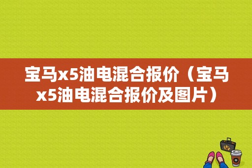 宝马x5油电混合报价（宝马x5油电混合报价及图片）
