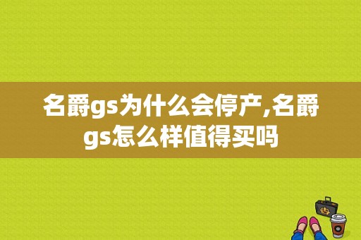 名爵gs为什么会停产,名爵gs怎么样值得买吗