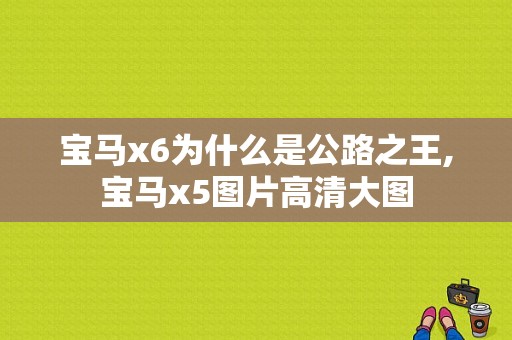 宝马x6为什么是公路之王,宝马x5图片高清大图