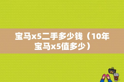 宝马x5二手多少钱（10年宝马x5值多少）