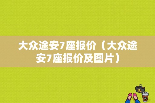 大众途安7座报价（大众途安7座报价及图片）