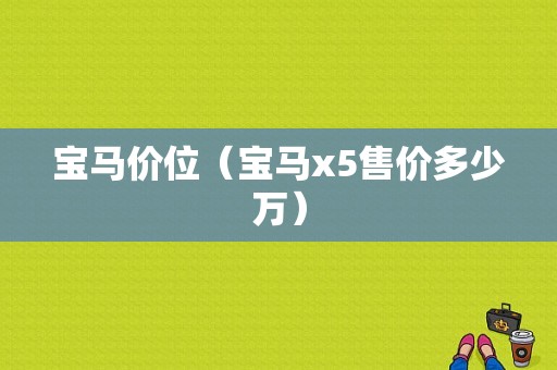 宝马价位（宝马x5售价多少万）