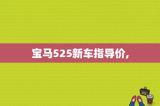 宝马525新车指导价,