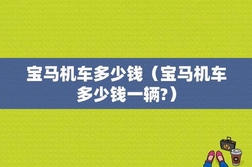 宝马机车多少钱（宝马机车多少钱一辆?）