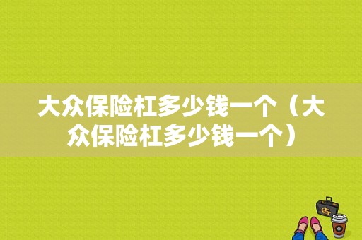 大众保险杠多少钱一个（大众保险杠多少钱一个）