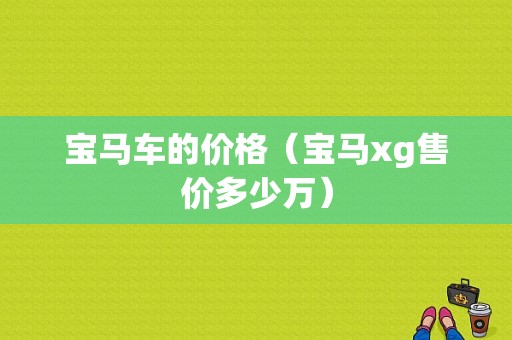 宝马车的价格（宝马xg售价多少万）