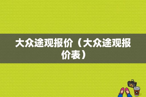 大众途观报价（大众途观报价表）