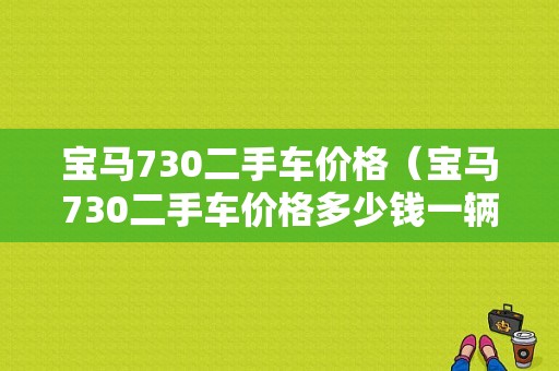 宝马730二手车价格（宝马730二手车价格多少钱一辆）