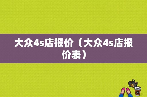 大众4s店报价（大众4s店报价表）