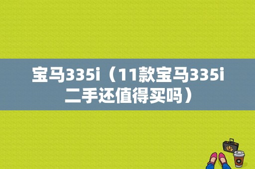 宝马335i（11款宝马335i二手还值得买吗）