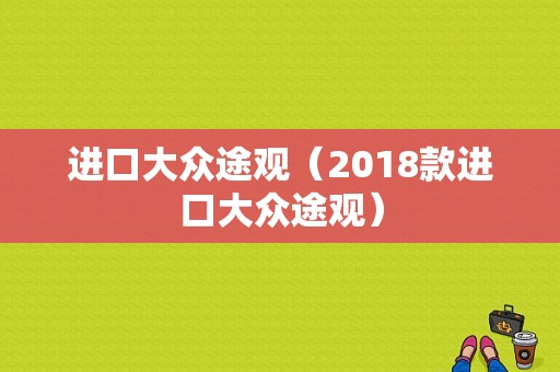 进口大众途观（2018款进口大众途观）
