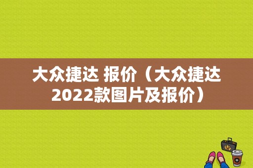 大众捷达 报价（大众捷达2022款图片及报价）