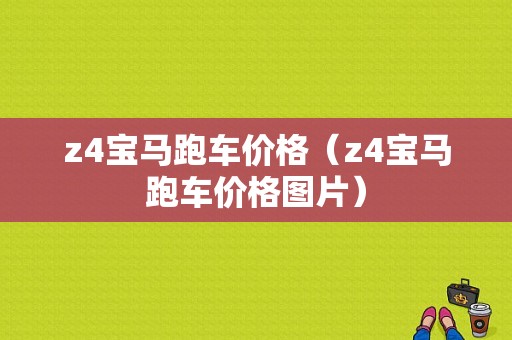 z4宝马跑车价格（z4宝马跑车价格图片）