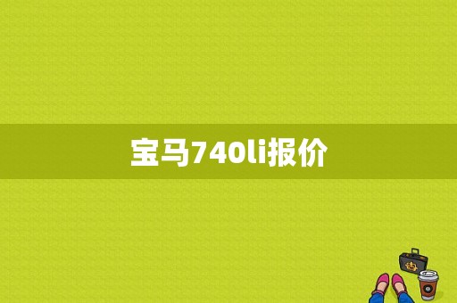 宝马740li报价